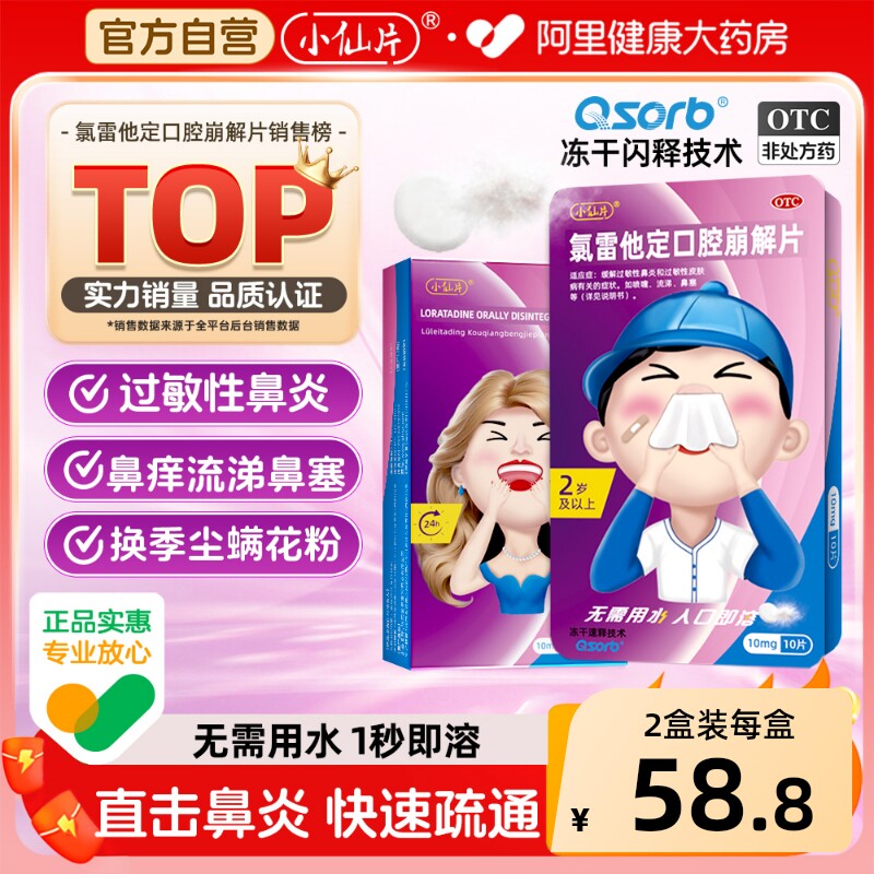 小仙片氯雷他定口腔崩解片正品过敏治疗过敏性鼻炎慢性鼻窦炎儿童