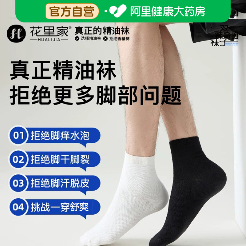 花里家防臭精油袜男女透气中筒商务袜子抑菌四季袜运动不起球棉袜