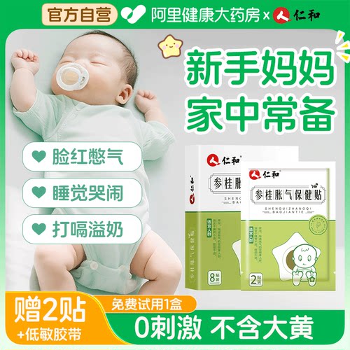 【二月闹神器】仁和胀气贴0刺激