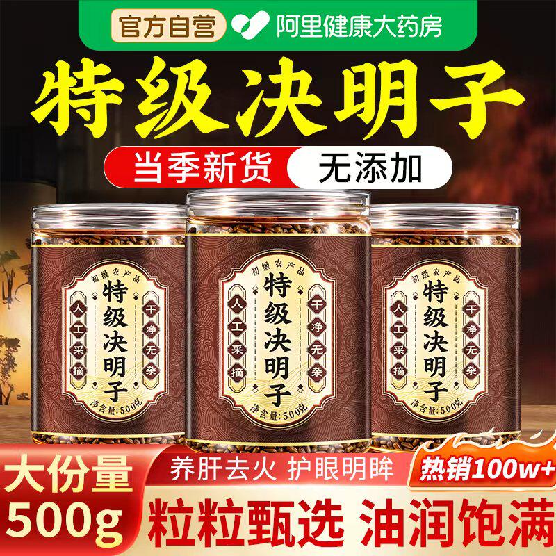 特级决明子正品官方旗舰店搭菊花枸杞茶中药材500g炒熟泡水喝正宗