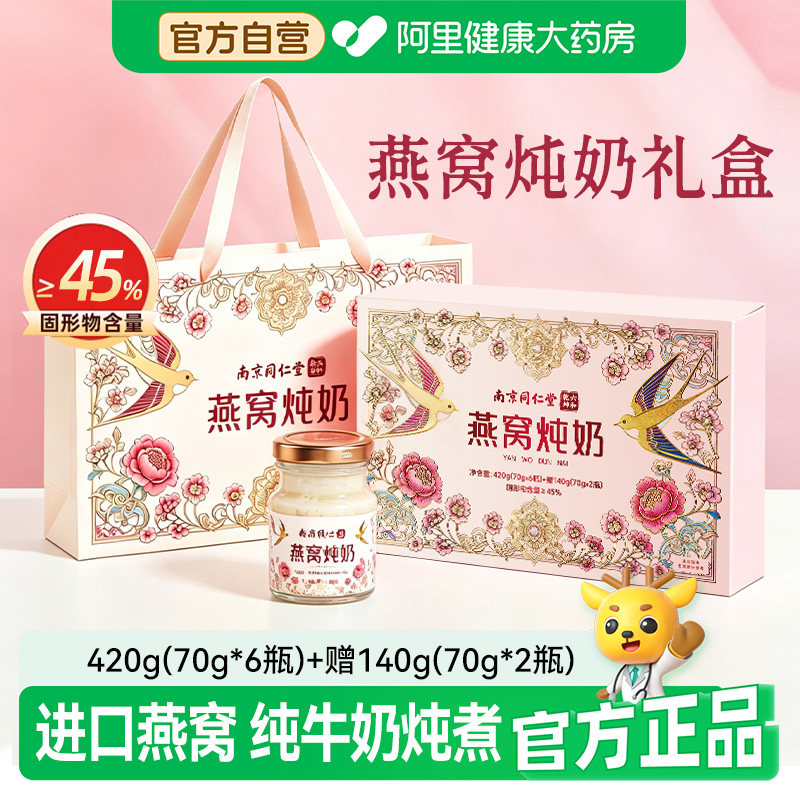 中秋送礼南京同仁堂燕窝炖奶礼盒鲜炖即食花胶孕妇正品送礼长辈