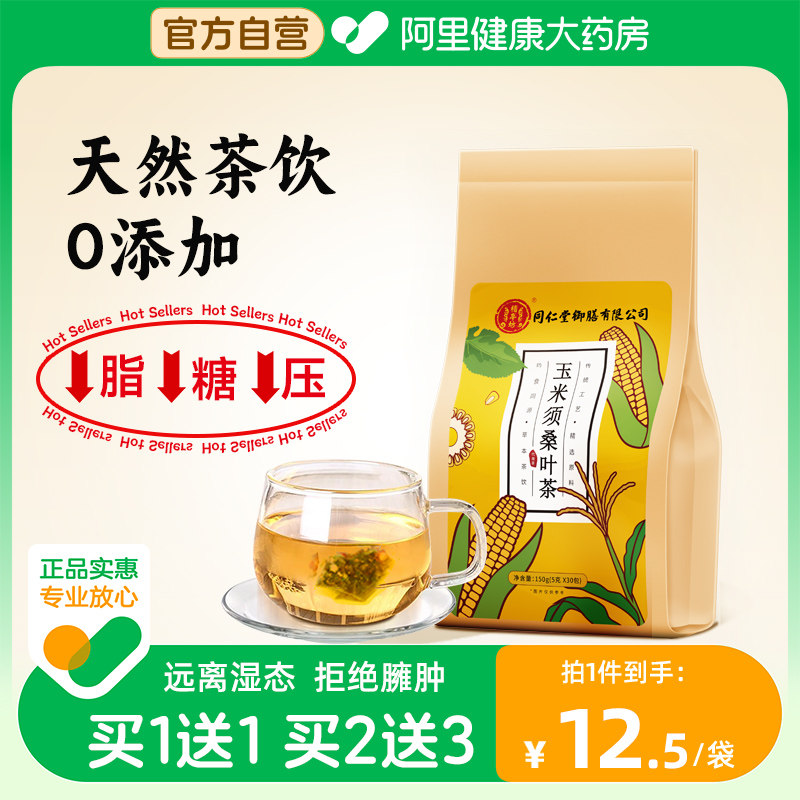 同仁堂玉米须桑叶茶非降三血高糖脂熬夜养生茶包官方正品旗舰店怎么样,好用不?