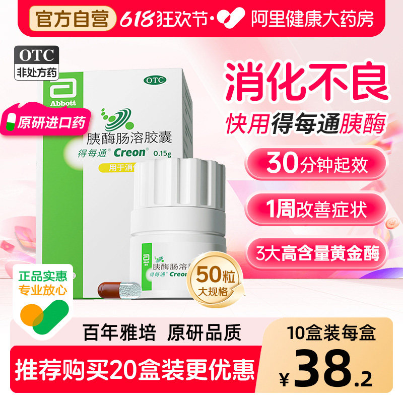 【原研进口】得每通胰酶肠溶胶囊多酶促消化营养易吸收治消化不良