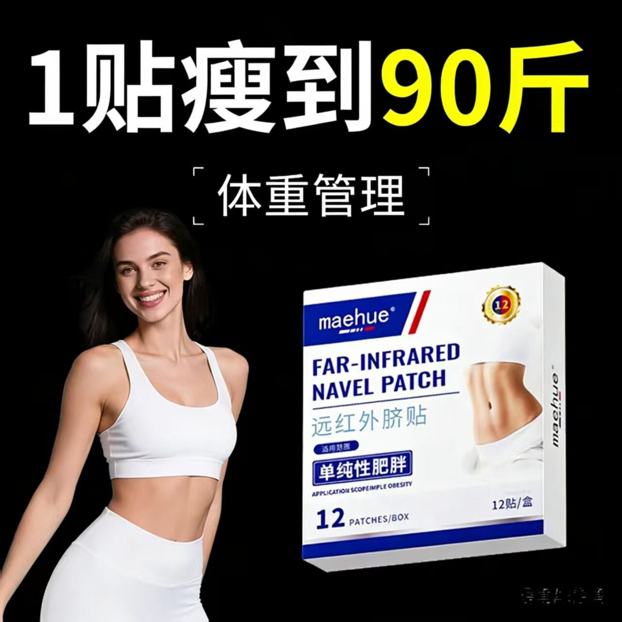 【美式专研Pro】体重管理无效可售后  减肥肚脐贴 燃脂排油大肚子