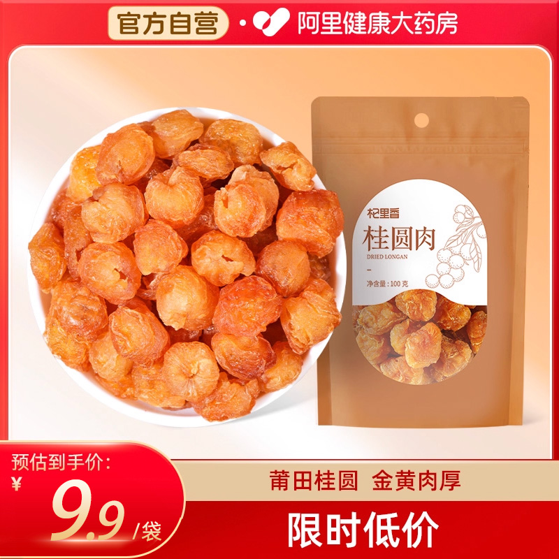 杞里香桂圆肉无核莆田2023新货