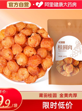 桂圆肉无核特肉干级莆田2025新货龙眼泡水官方旗舰店配当归枸杞