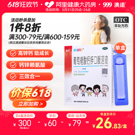 999澳诺葡萄糖酸钙锌口服溶液15ml*20支赖氨酸高锌钙补钙铁锌成人