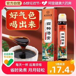 北京同仁堂四物汤膏搭八珍膏桃红非口服液颗粒补氣養血调经葯材包