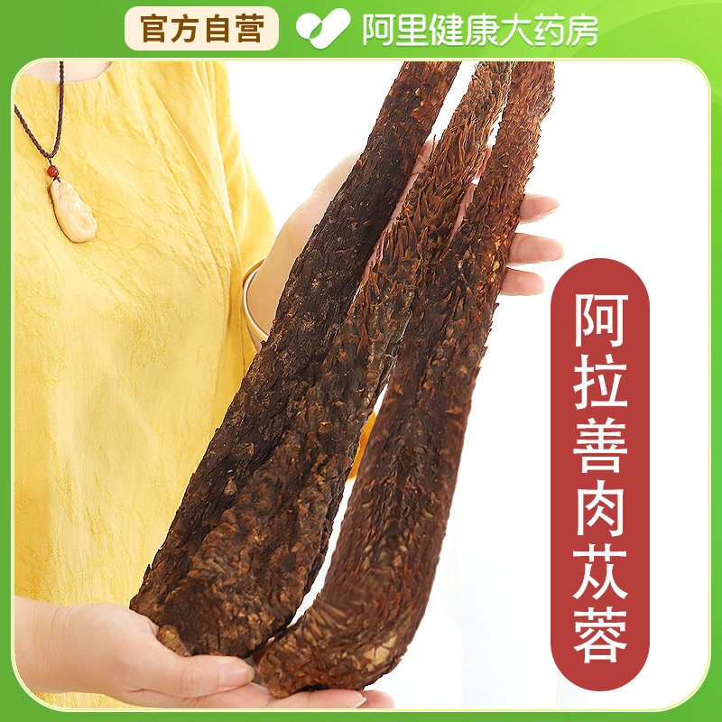 阿拉善肉苁蓉1根锁阳淫羊藿正品内蒙古特级药材料泡酒药材泡茶水,传统滋补营养品,肉苁蓉,淘宝优惠券,粉丝福利购,淘宝优惠卷