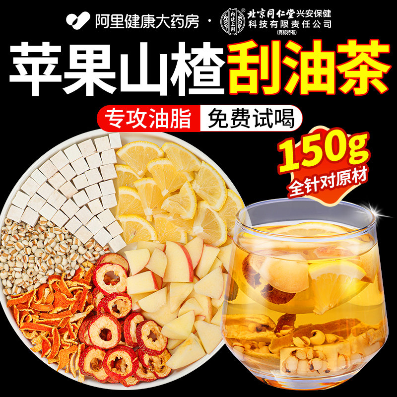 北京同仁堂信盛堂乌梅苹果山楂肥减茶正品油刮脂肚子瘦祛湿健脾茶