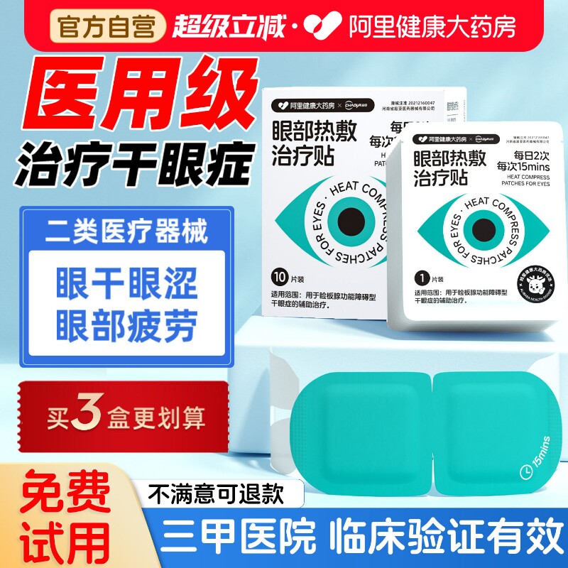 阿里健康干眼症治疗热敷贴蒸汽眼罩医用缓解疲劳睡眠润干涩护眼