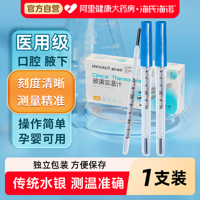 海氏海诺医用水银体温计玻璃温度计腋下式口腔高精度精准家用老式