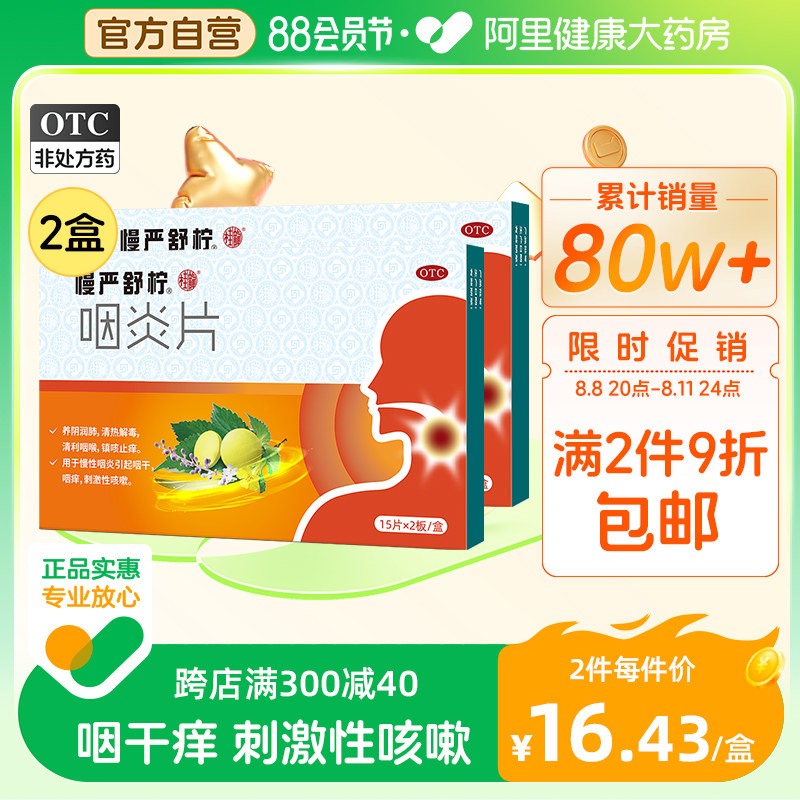 慢严舒柠咽炎片咽喉炎慢性咽炎嗓子疼咽干嗓子干痒咳嗽发炎喉咙痛