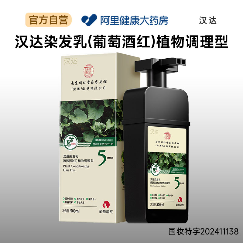 汉达染发乳(葡萄酒红)植物调理型500ml