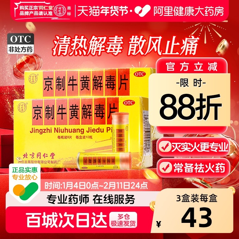 同仁堂京制牛黄解毒片清热解毒散风止痛咽喉疼痛口鼻生疮官方正品,OTC药品/国际医药,解热镇痛,淘宝优惠券,粉丝福利购,淘宝优惠卷