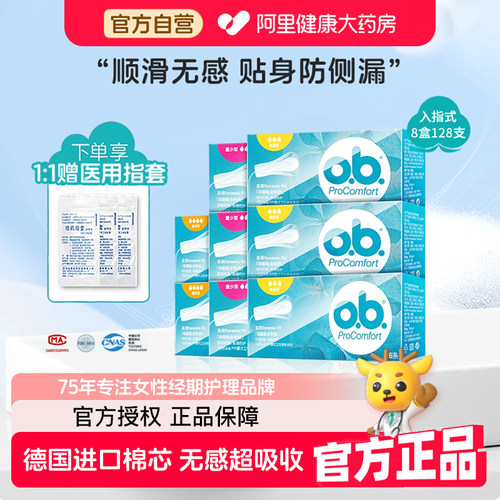 阿里药房OB卫生棉条8盒特惠装