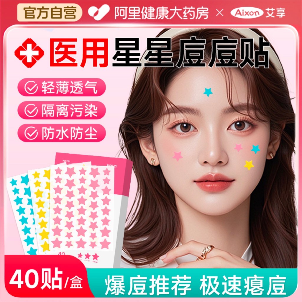 艾享医用型星星痘痘贴