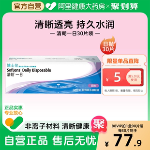 透明片官网正品 博士伦隐形眼镜日抛清朗一日抛隐形眼镜日抛2片装
