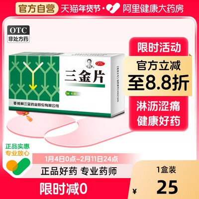 【自营】【三金】三金片0.32g*54片/盒清热解毒膀胱炎湿热下注肾虚尿路感染
