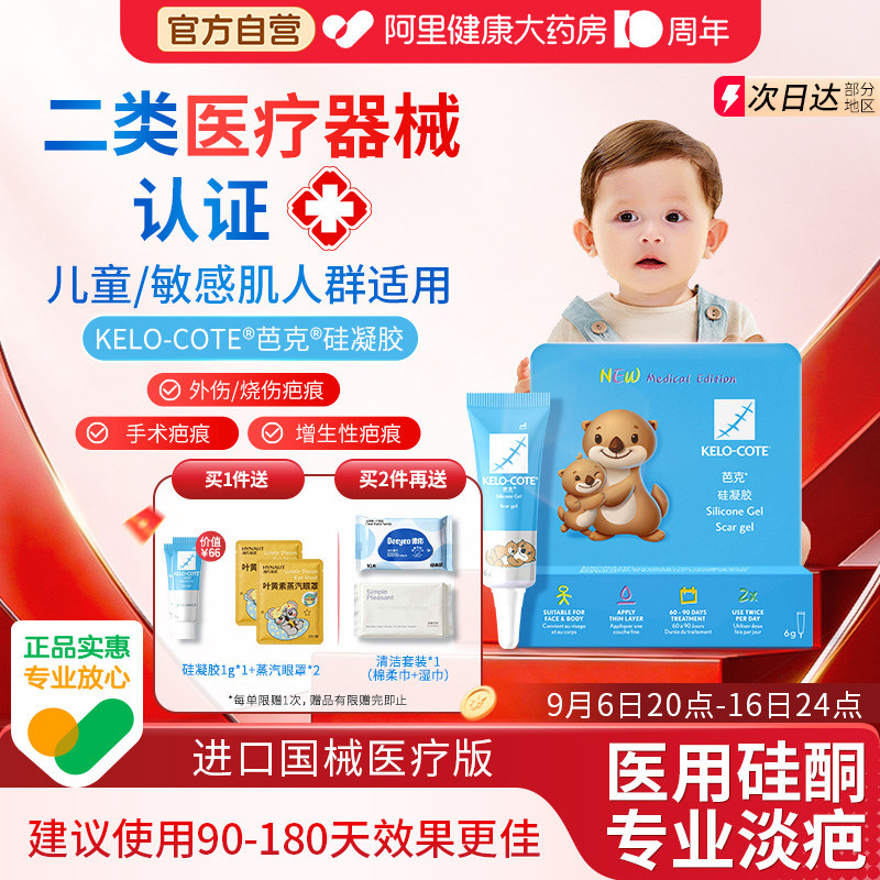 儿童敏感肌人群适用芭克疤克祛疤改善疤痕修复进口医用硅凝胶6g图片