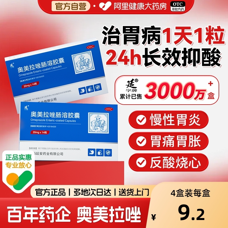 【自营】【延字牌】奥美拉唑肠溶胶囊20mg*14粒/盒