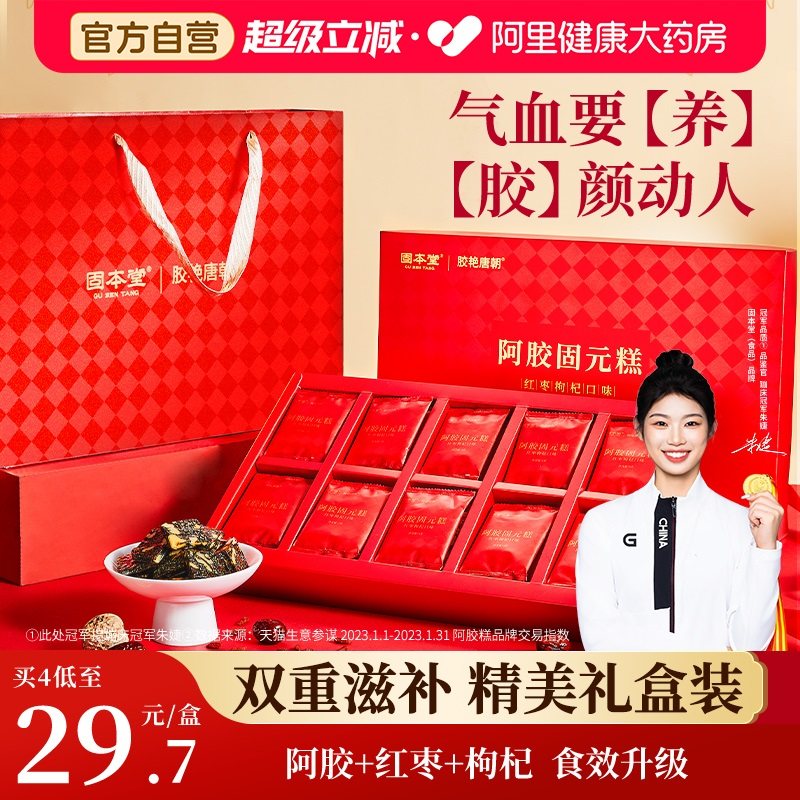固本堂红枣枸杞阿胶糕固元糕礼盒送长辈礼物滋补气血营养品正品