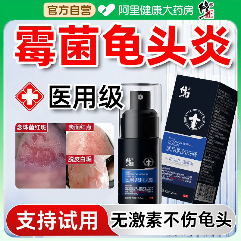 霉菌性龟头炎专用男性有小红点包皮白垢珍珠丘疹异味真菌感染喷剂