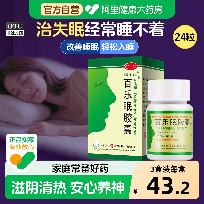扬子江百乐眠胶囊中成药中药入睡助眠失眠安眠安神官方睡眠解郁