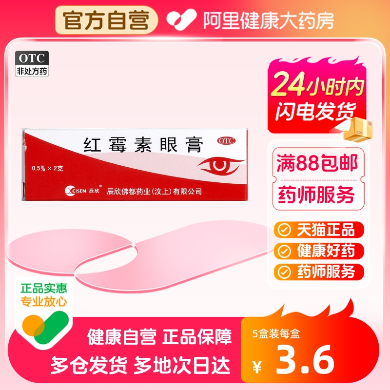 【辰欣】红霉素眼膏0.5%*2g*1支/盒结膜炎沙眼角膜炎眼痒眼睑炎