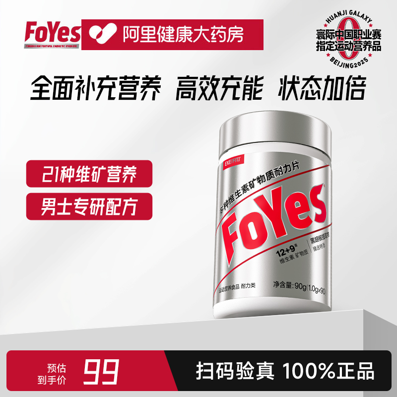 FoYes维生素男士复合质片b族专用锌硒片官方耐力多维多种健身FOR