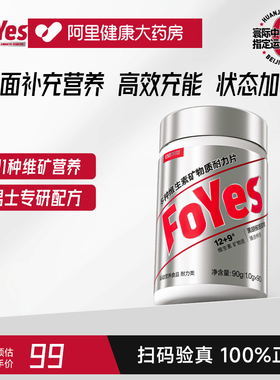 FoYes维生素男士复合质片b族专用锌硒片官方耐力多维多种健身FOR