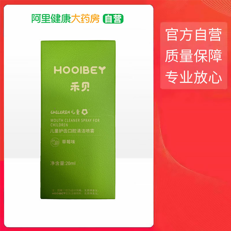 禾贝儿童护齿口腔清洁喷雾20ml