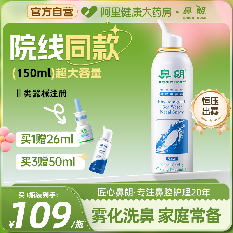 鼻朗生理性海水喷雾器大容量