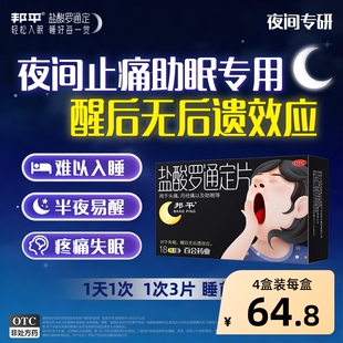 邦平盐酸罗通定片18片/盒夜间止痛头疼牙疼偏头痛失眠安眠睡眠片