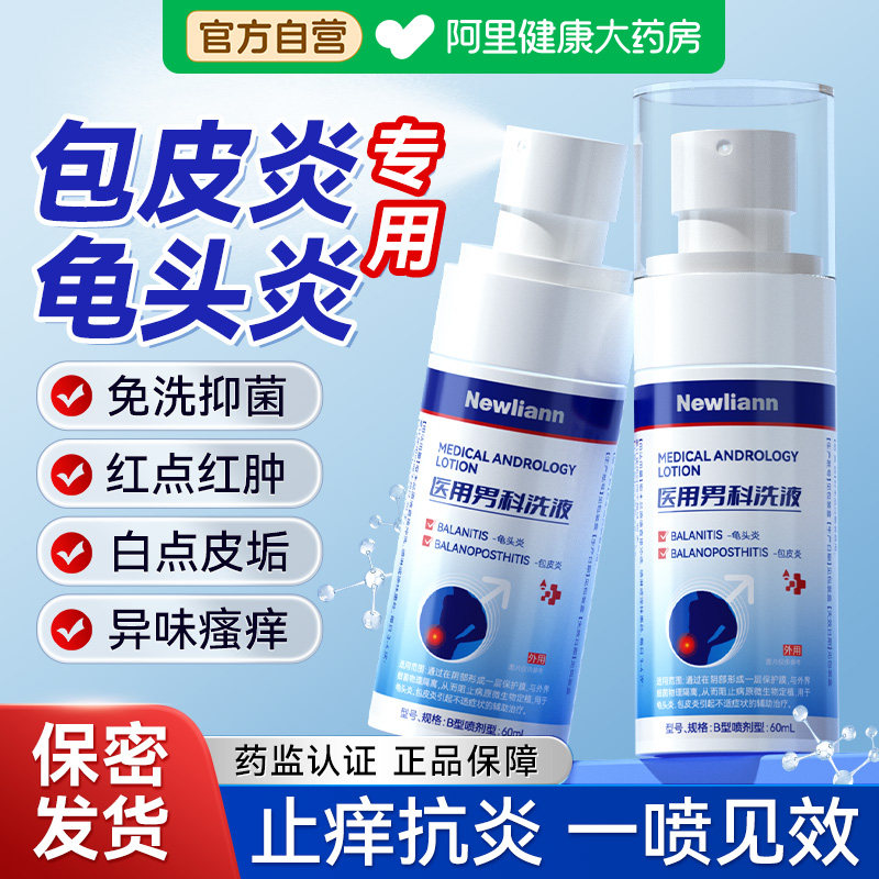 男性龟头炎真菌感染专用洗液包皮炎症私处冠状沟珍珠粒疹去除喷剂
