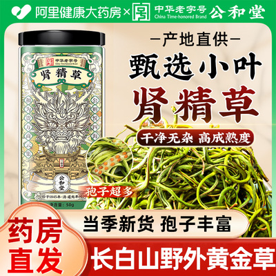 长白山肾精草正品官方旗舰店