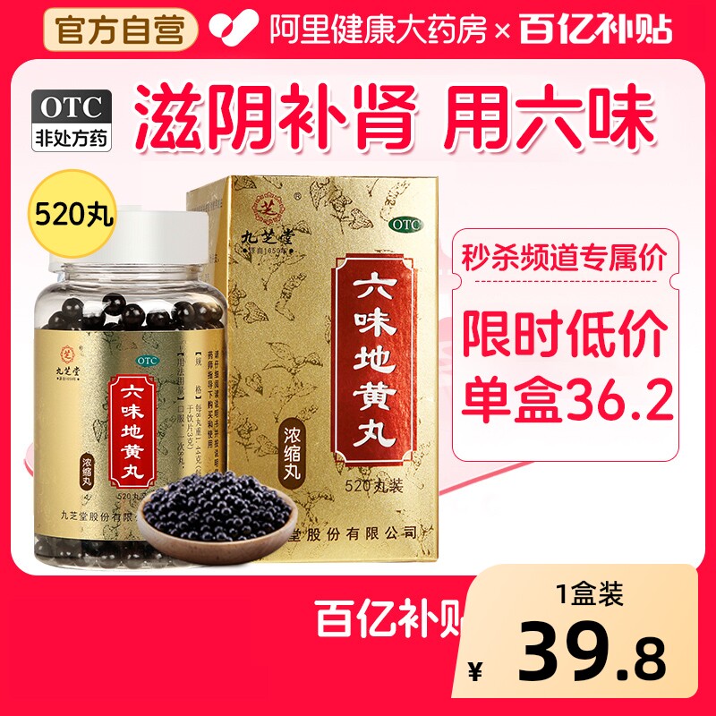 九芝堂六味地黄丸官方旗舰店正品补肾滋阴补肾浓缩固精强男士药房