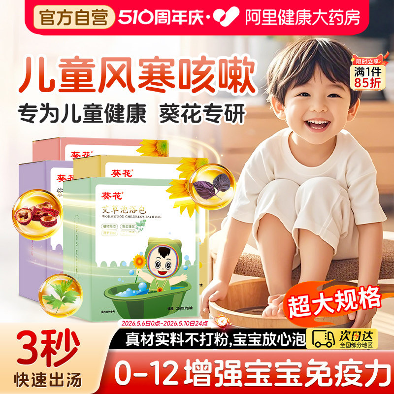 葵花儿童泡澡泡脚艾草宝宝药浴包婴儿中药泡脚药包调理暖身健脾胃