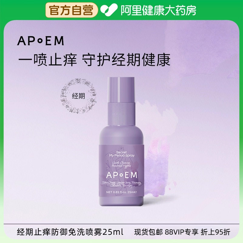 【经期款】APoEM安诗悦小紫盾经期止痒净味免洗清洁喷雾隐觅系列