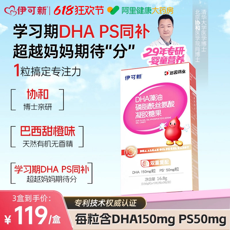 伊可新DHA藻油PS学习期同补巴西甜橙味儿童青少年专注力凝胶糖果