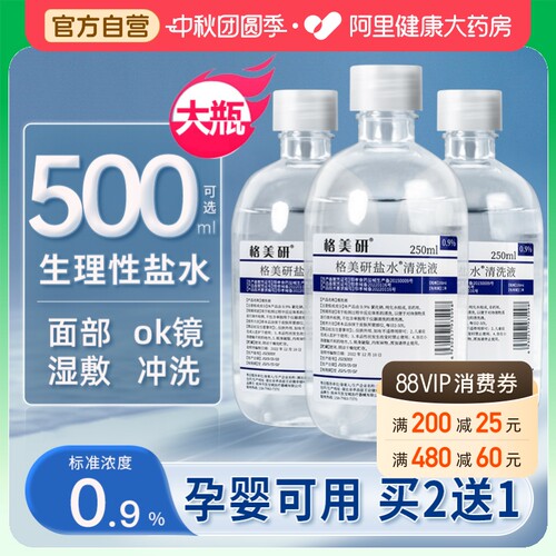 医用生理性盐水0.9清洗液非纹绣OK镜生理盐水格美研氯化钠