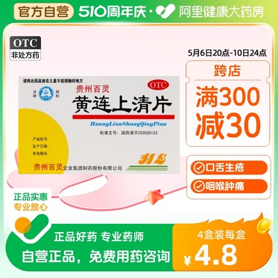 【百灵】黄连上清片300mg*48片/盒便秘咽喉肿痛耳鸣牙痛口舌生疮