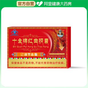 宇妥元丹贡布十全牌红曲胶囊4.8g/盒(0.4g/粒x12粒/板x1板/盒)