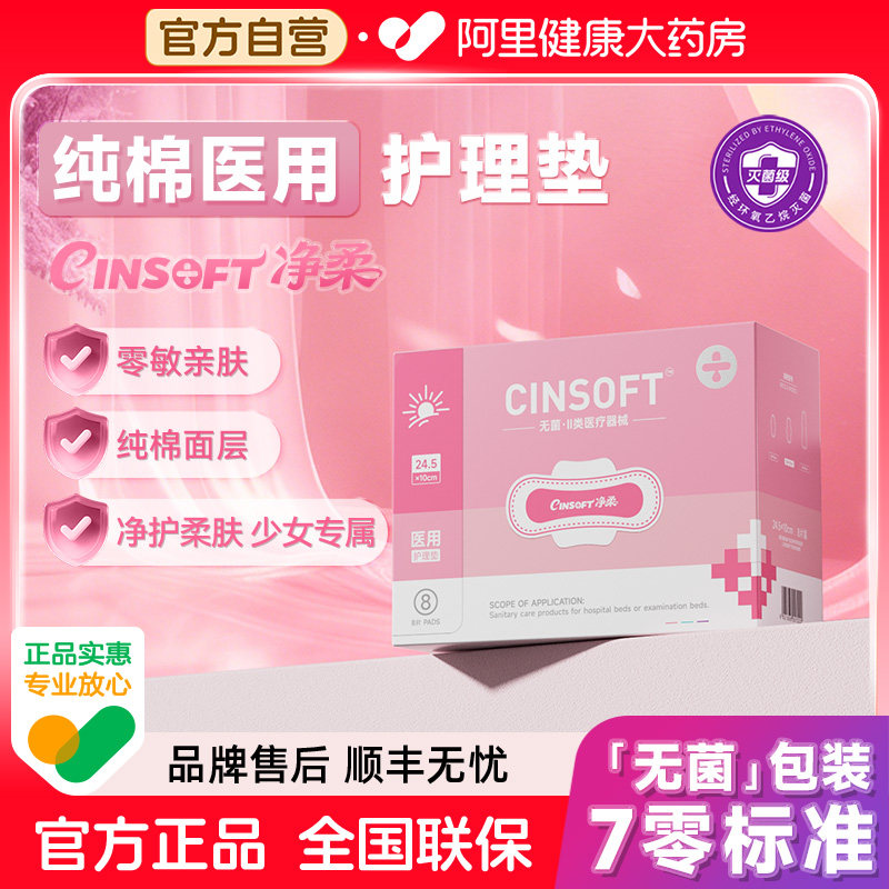 净柔晨樱医用护理垫180mm褥疮垫姨妈巾无菌日夜用,医疗器械,褥疮垫/护理垫（器械）,淘宝优惠券,粉丝福利购,淘宝优惠卷