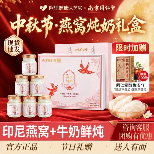 【中秋爆款】同仁堂燕窝炖奶礼盒