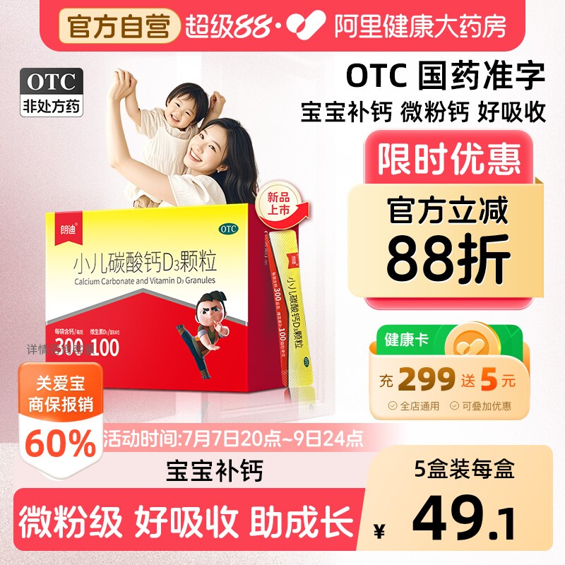 【自营】[朗迪]小儿碳酸钙D3颗粒0.75g100IU*12袋/盒