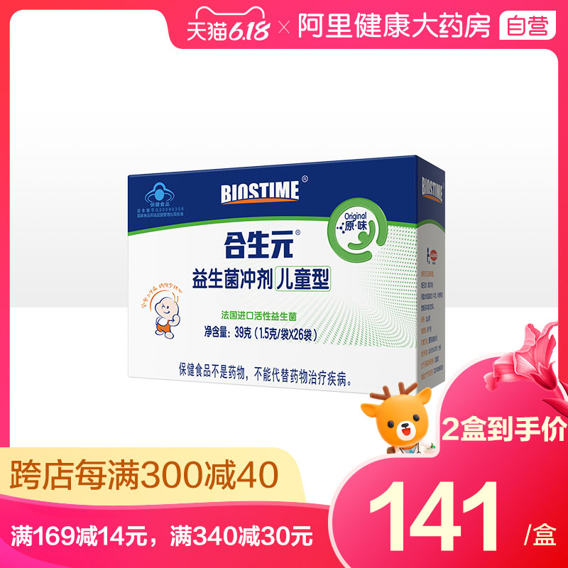 BIOSTIME/合生元益生菌冲剂儿童型26袋呵护宝宝肠道调节免疫力