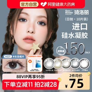 Gem Monster琦洛丽硅水凝胶美瞳日抛10片高透氧自然彩色隐形眼镜