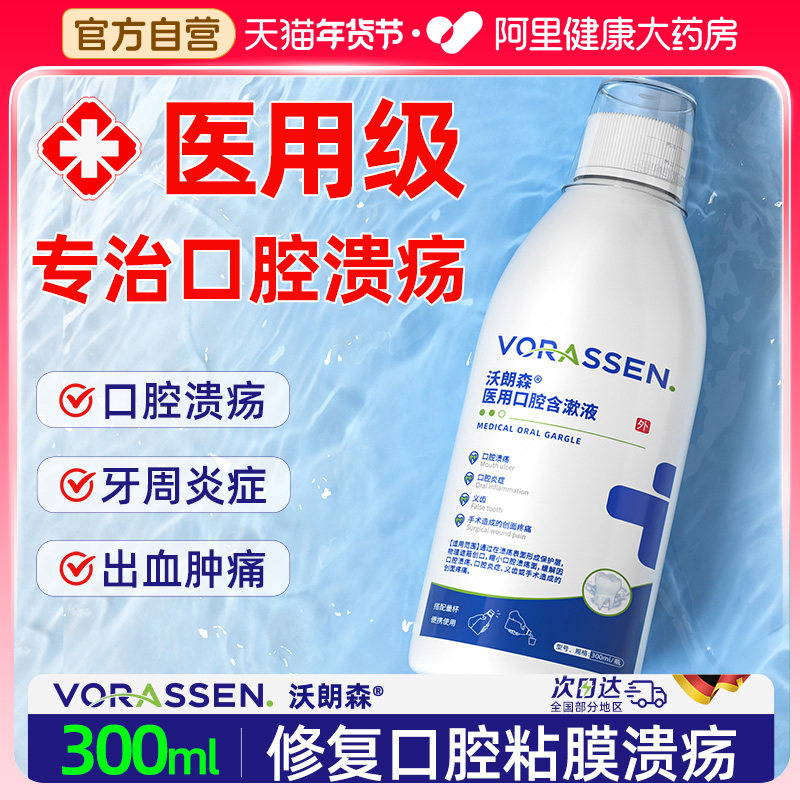 沃朗森医用口腔溃疡专用漱口水杀菌除口臭消牙周炎肿痛持久留香,医疗器械,牙齿防龋/脱敏类,淘宝优惠券,粉丝福利购,淘宝优惠卷