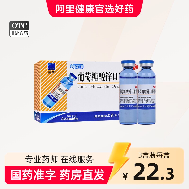 哈药三精牌葡萄糖酸锌口服溶液补酸锌钙口服液儿童钙铁锌婴儿成人 - 实物图